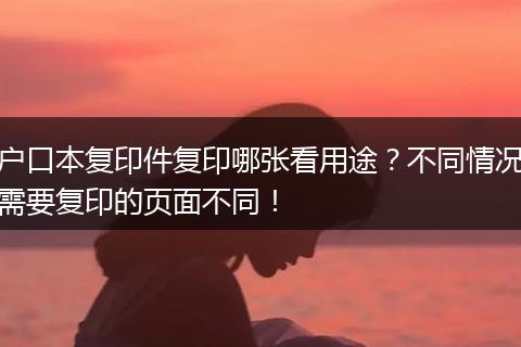 户口本复印件复印哪张看用途？不同情况需要复印的页面不同！