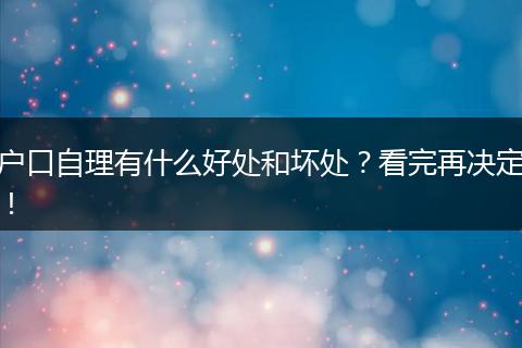 户口自理有什么好处和坏处？看完再决定！