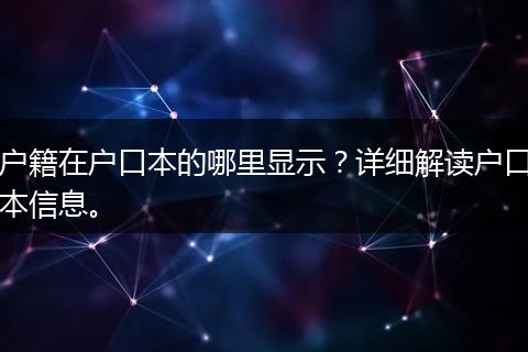 户籍在户口本的哪里显示？详细解读户口本信息。