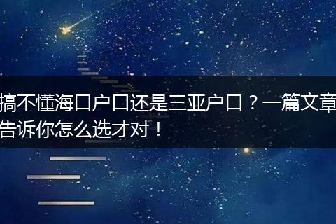 搞不懂海口户口还是三亚户口？一篇文章告诉你怎么选才对！