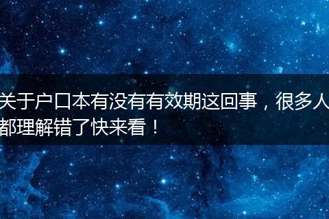 关于户口本有没有有效期这回事，很多人都理解错了快来看！