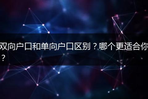双向户口和单向户口区别？哪个更适合你？