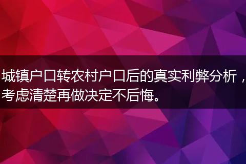 城镇户口转农村户口后的真实利弊分析，考虑清楚再做决定不后悔。