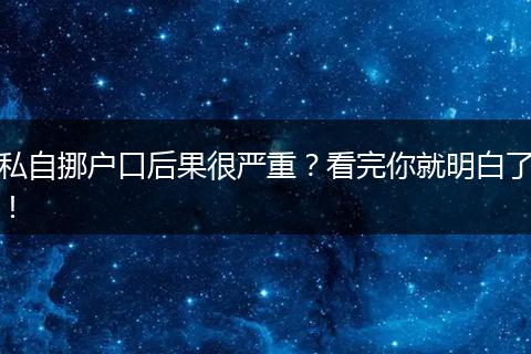 私自挪户口后果很严重？看完你就明白了！