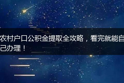 农村户口公积金提取全攻略，看完就能自己办理！