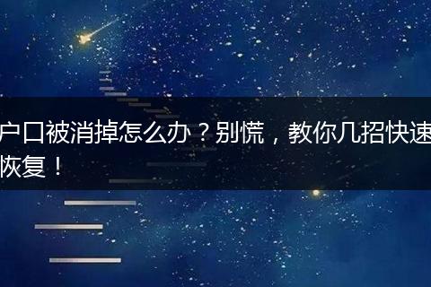 户口被消掉怎么办？别慌，教你几招快速恢复！