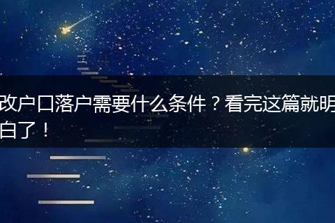 改户口落户需要什么条件？看完这篇就明白了！