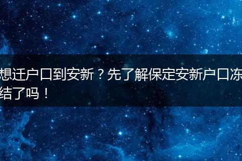 想迁户口到安新？先了解保定安新户口冻结了吗！