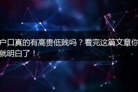 户口真的有高贵低贱吗？看完这篇文章你就明白了！