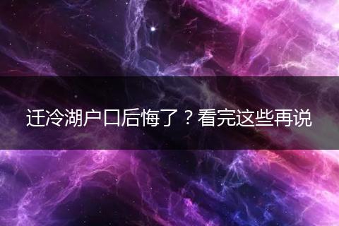 迁冷湖户口后悔了？看完这些再说