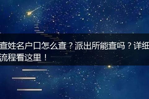查姓名户口怎么查？派出所能查吗？详细流程看这里！
