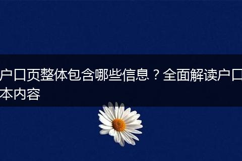 户口页整体包含哪些信息？全面解读户口本内容