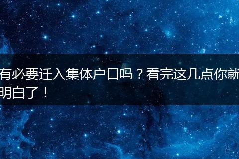 有必要迁入集体户口吗？看完这几点你就明白了！