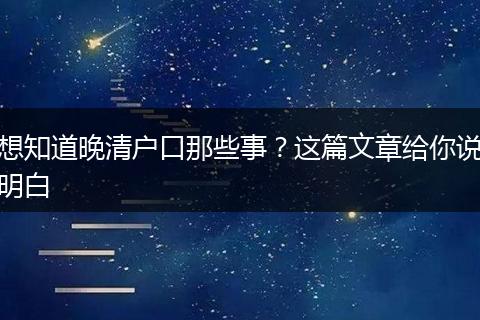 想知道晚清户口那些事？这篇文章给你说明白