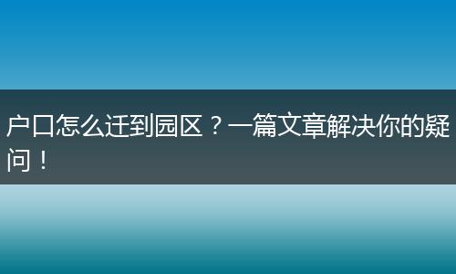 户口怎么迁到园区？一篇文章解决你的疑问！