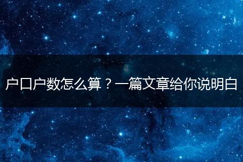 户口户数怎么算？一篇文章给你说明白