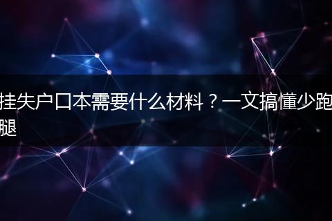 挂失户口本需要什么材料？一文搞懂少跑腿