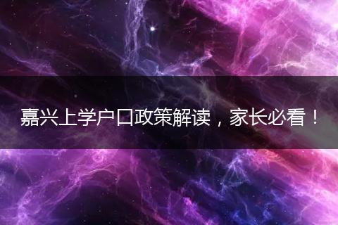 嘉兴上学户口政策解读，家长必看！
