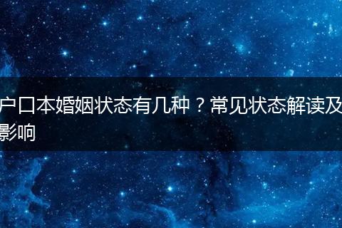 户口本婚姻状态有几种？常见状态解读及影响