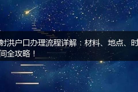 射洪户口办理流程详解：材料、地点、时间全攻略！