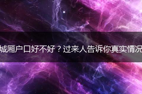 城厢户口好不好？过来人告诉你真实情况