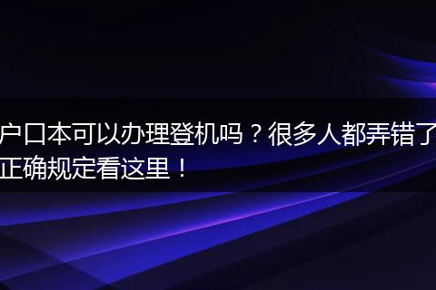 户口本可以办理登机吗？很多人都弄错了正确规定看这里！