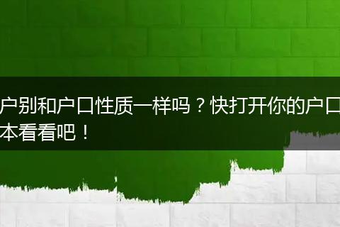 户别和户口性质一样吗？快打开你的户口本看看吧！