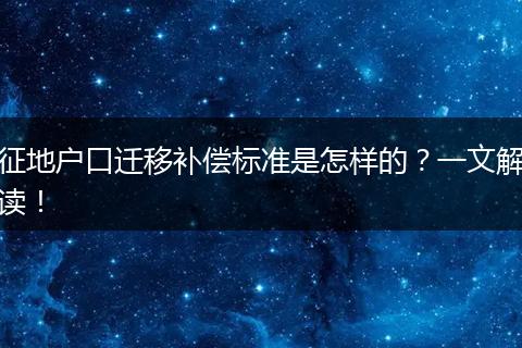 征地户口迁移补偿标准是怎样的？一文解读！