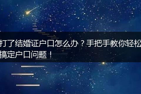打了结婚证户口怎么办？手把手教你轻松搞定户口问题！