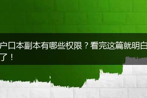 户口本副本有哪些权限？看完这篇就明白了！