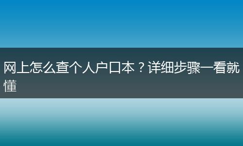 网上怎么查个人户口本？详细步骤一看就懂
