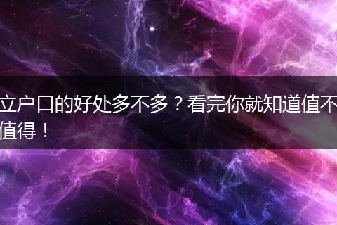 立户口的好处多不多？看完你就知道值不值得！