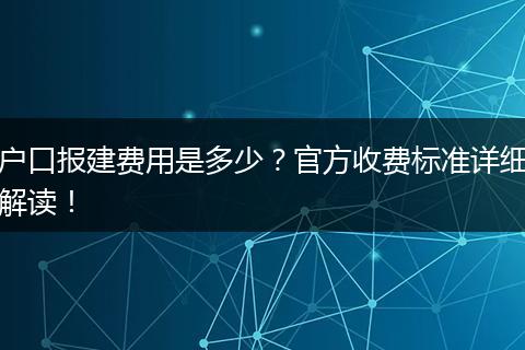 户口报建费用是多少？官方收费标准详细解读！