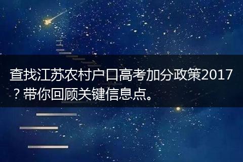 查找江苏农村户口高考加分政策2017？带你回顾关键信息点。