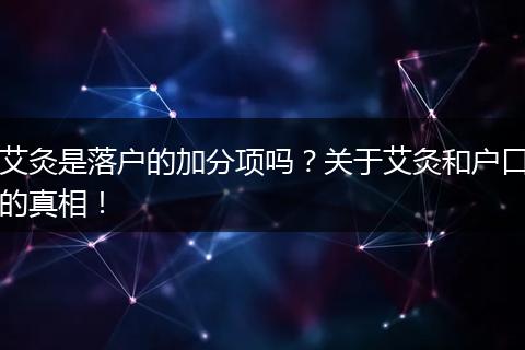 艾灸是落户的加分项吗？关于艾灸和户口的真相！