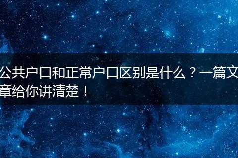公共户口和正常户口区别是什么？一篇文章给你讲清楚！