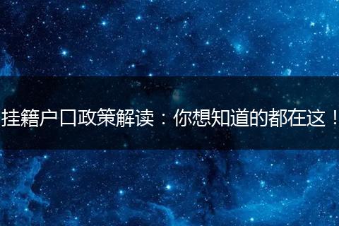 挂籍户口政策解读：你想知道的都在这！