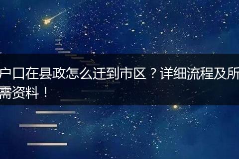户口在县政怎么迁到市区？详细流程及所需资料！