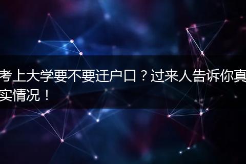考上大学要不要迁户口？过来人告诉你真实情况！