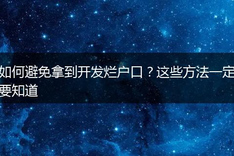 如何避免拿到开发烂户口？这些方法一定要知道