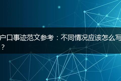 户口事迹范文参考：不同情况应该怎么写？