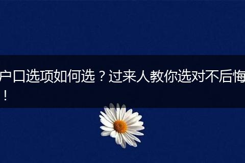 户口选项如何选？过来人教你选对不后悔！