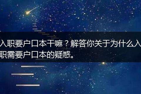 入职要户口本干嘛？解答你关于为什么入职需要户口本的疑惑。