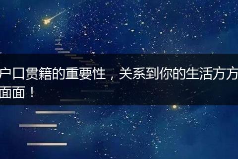 户口贯籍的重要性，关系到你的生活方方面面！