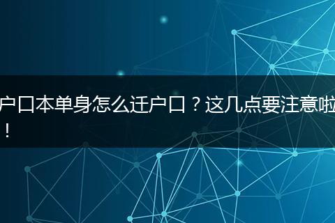 户口本单身怎么迁户口？这几点要注意啦！