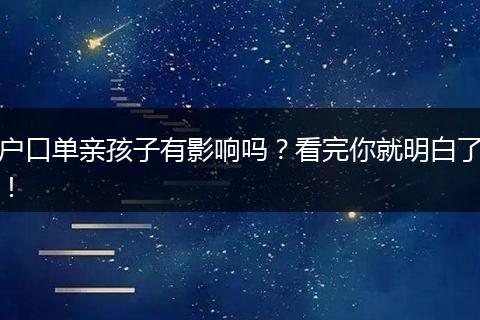 户口单亲孩子有影响吗？看完你就明白了！