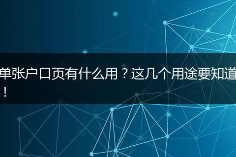 单张户口页有什么用？这几个用途要知道！