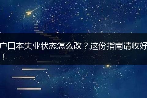 户口本失业状态怎么改？这份指南请收好！