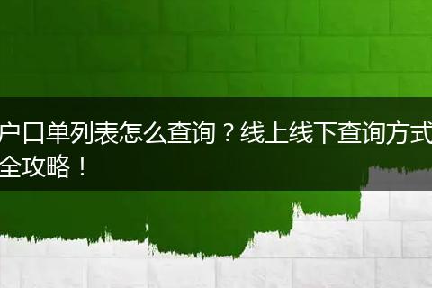 户口单列表怎么查询？线上线下查询方式全攻略！