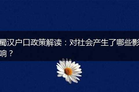 蜀汉户口政策解读：对社会产生了哪些影响？